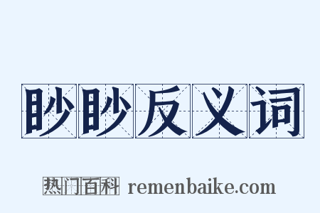 眇眇反义词是什么意思的图片